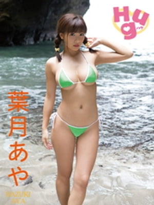葉月あやデジタル写真集 Hug (アイドルコレクション) cover